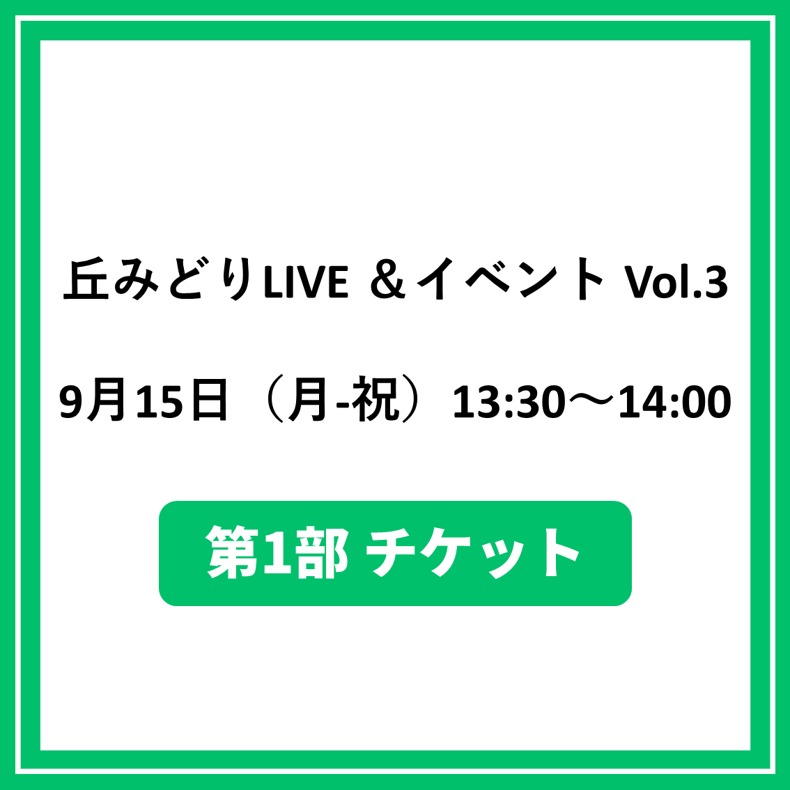 丘みどりLIVE &イベント Vol.3 9/15東京「第1部チケット」