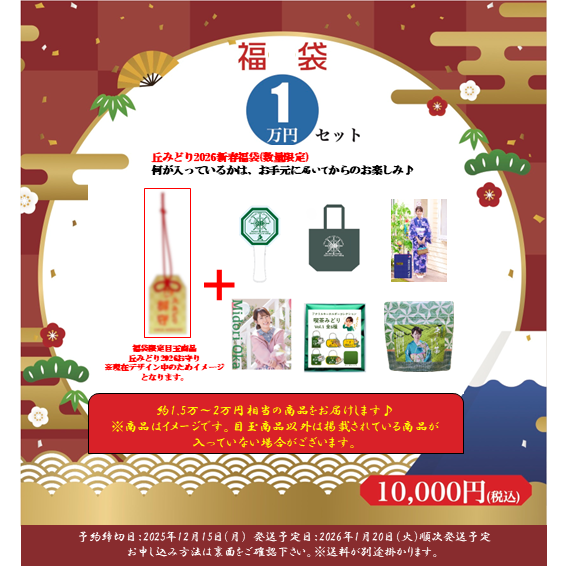 丘みどり2026新春福袋(数量限定)FC限定