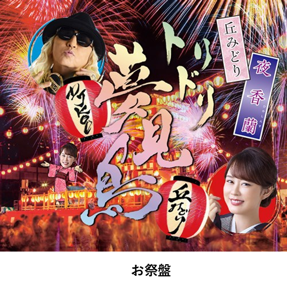 丘みどりLIVE &イベントVol.3 9/15東京「第3部2ショット撮影会対象CD(夜香蘭(ひやしんす))」特典券付き