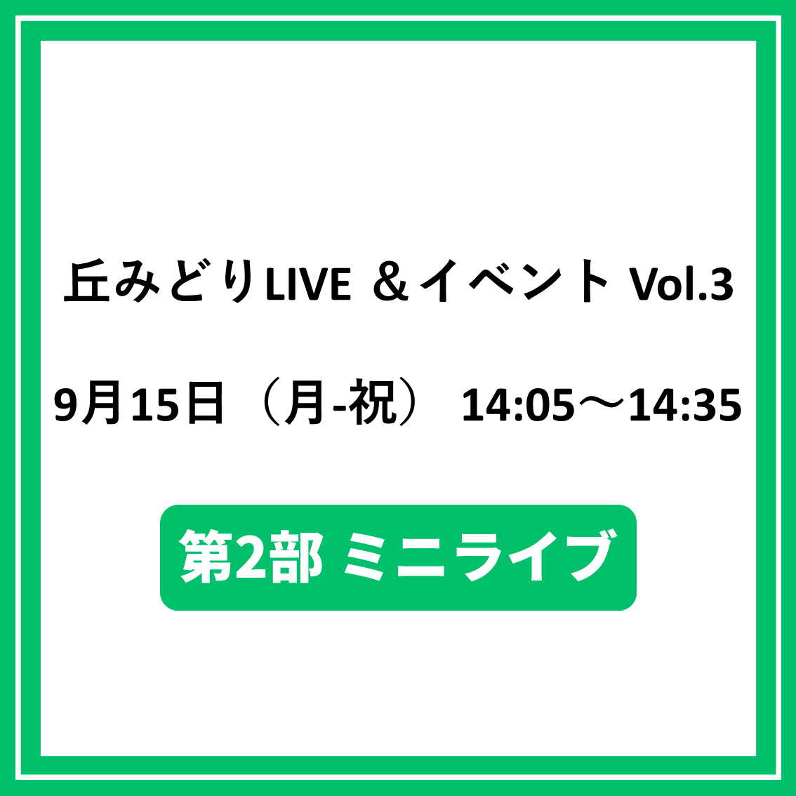 丘みどりLIVE &イベント Vol.3 9/15東京「第2部ミニライブ対象CD(夜香蘭(ひやしんす))」特典券付き