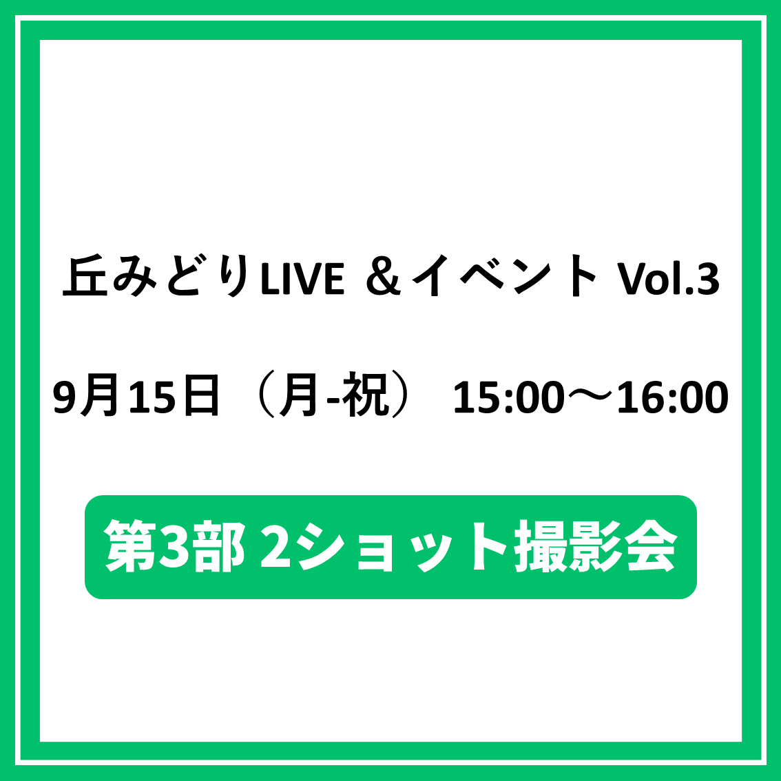 丘みどりLIVE &イベントVol.3 9/15東京「第3部2ショット撮影会対象CD(夜香蘭(ひやしんす))」特典券付き