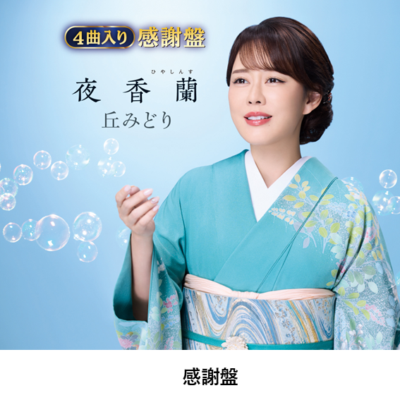 丘みどりLIVE &イベントVol.3 9/15東京「第3部2ショット撮影会対象CD(夜香蘭(ひやしんす))」特典券付き