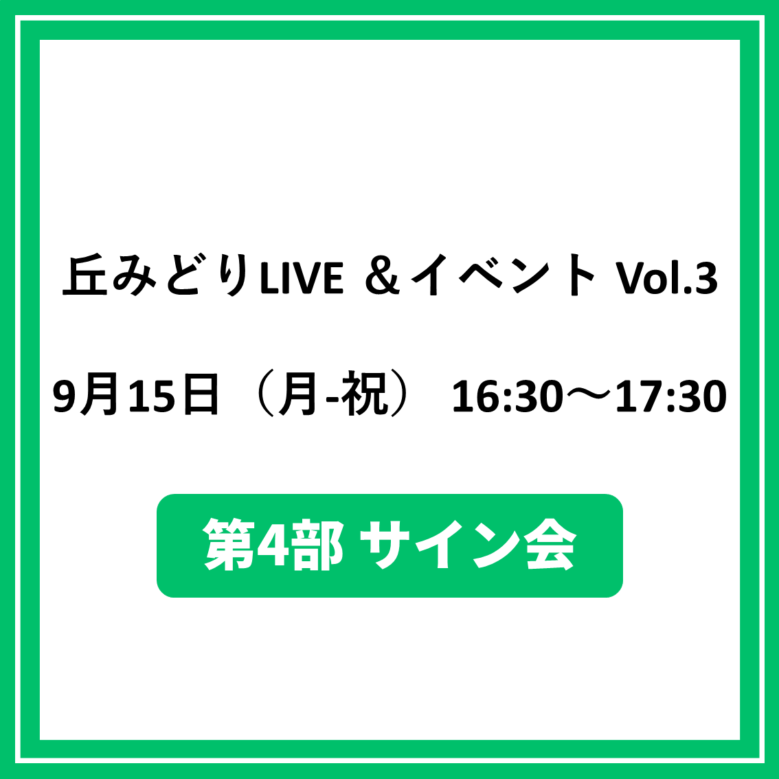 丘みどりLIVE &イベント Vol.3 9/15東京「第4部サイン会対象CD(夜香蘭(ひやしんす))」特典券付き