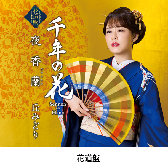 丘みどりLIVE &イベントVol.3 9/15東京「第3部2ショット撮影会対象CD(夜香蘭(ひやしんす))」特典券付き