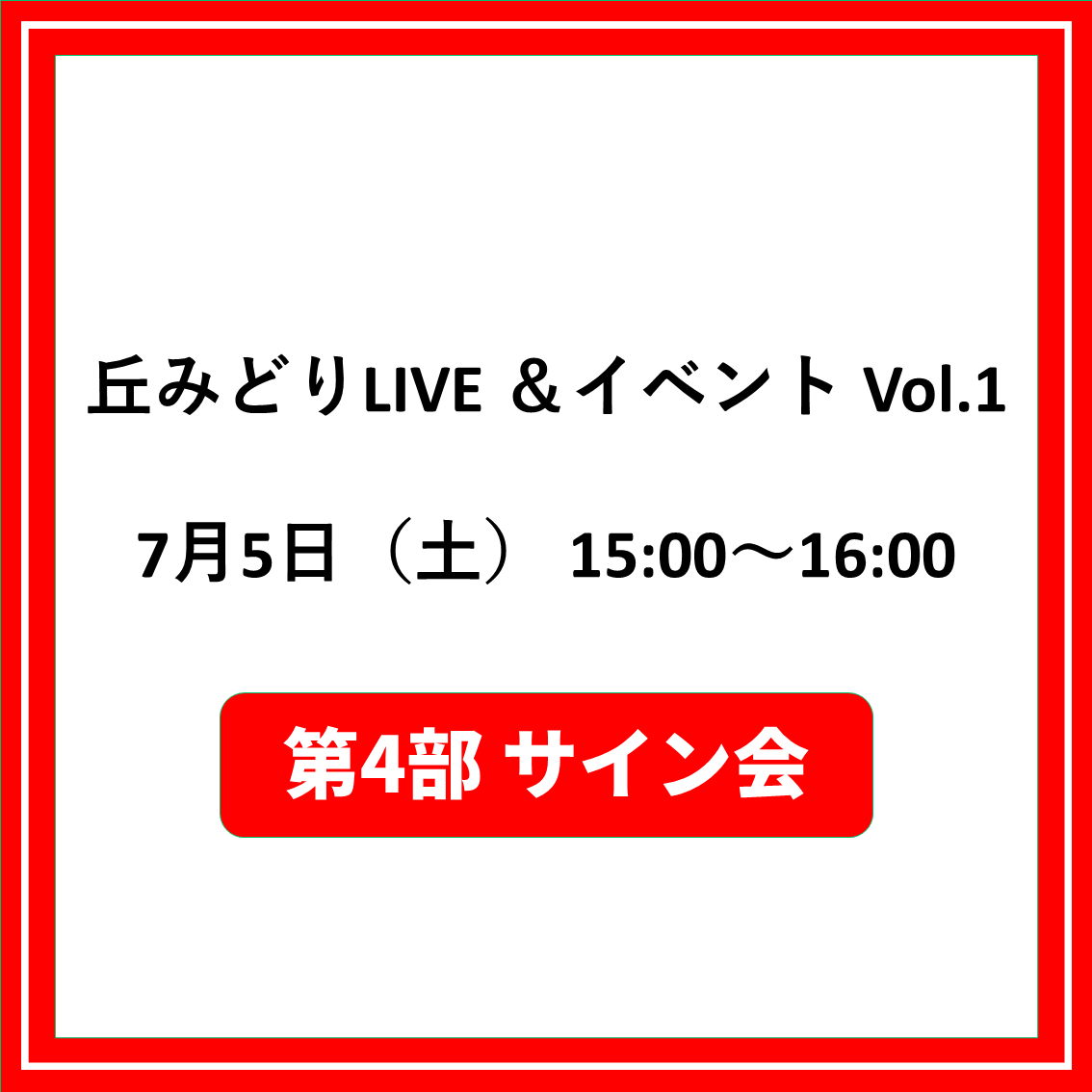 丘みどりLIVE ＆イベント Vol.1 7/5大阪「第4部サイン会対象CD