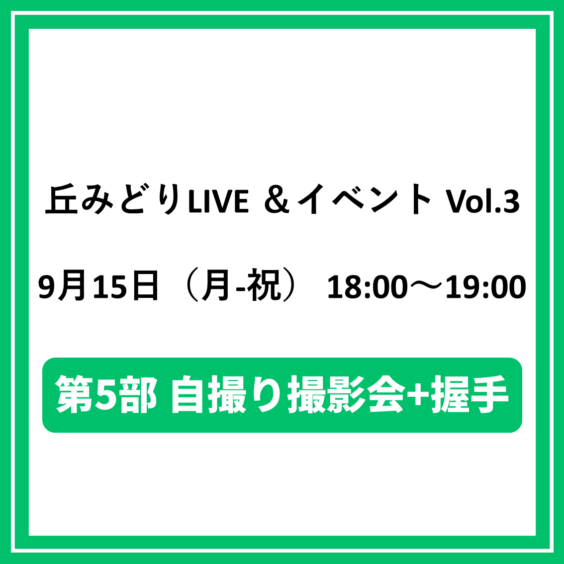 丘みどりLIVE &イベント Vol.3 9/15東京「第5部自撮り撮影会+握手対象CD(夜香蘭(ひやしんす))」特典券付き