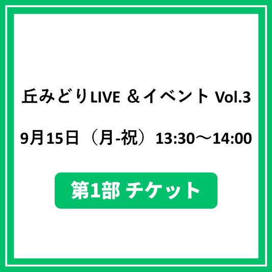 丘みどりLIVE ＆イベント Vol.3 9/15東京「第1部チケット」