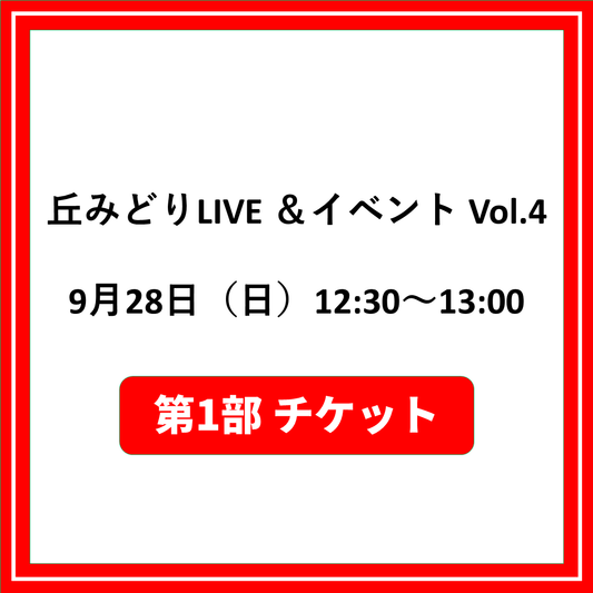 丘みどりLIVE ＆イベント Vol.4 9/28兵庫「第1部チケット」