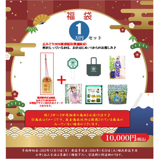 丘みどり2026新春福袋（数量限定）FC限定