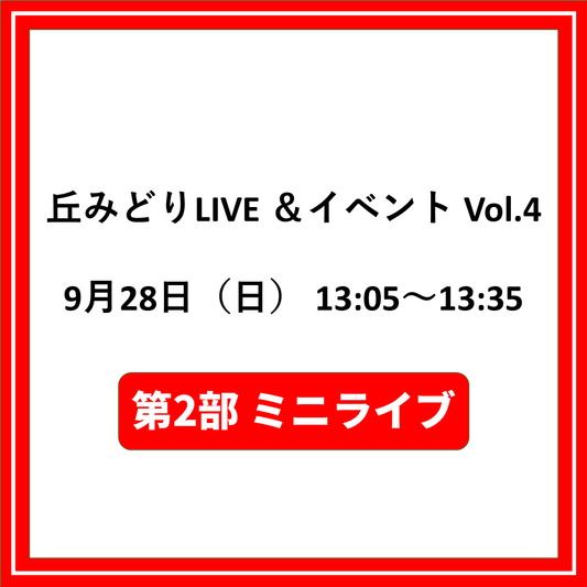 丘みどりLIVE ＆イベント Vol.4 9/28兵庫「第2部ミニライブ対象CD（夜香蘭(ひやしんす))」特典券付き