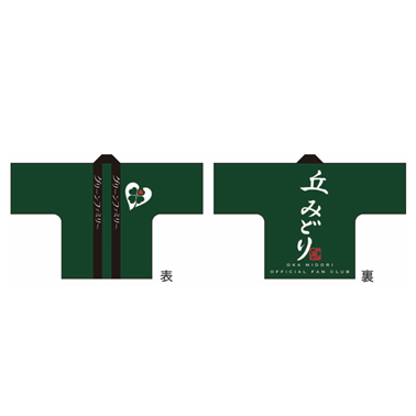 丘みどり20周年 法被B