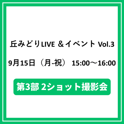 丘みどりLIVE ＆イベントVol.3 9/15東京「第3部2ショット撮影会対象CD（夜香蘭(ひやしんす))」特典券付き