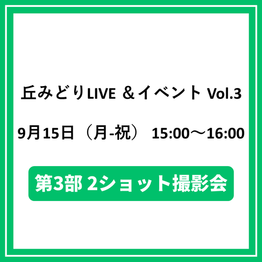 丘みどりLIVE ＆イベントVol.3 9/15東京「第3部2ショット撮影会対象CD（夜香蘭(ひやしんす))」特典券付き