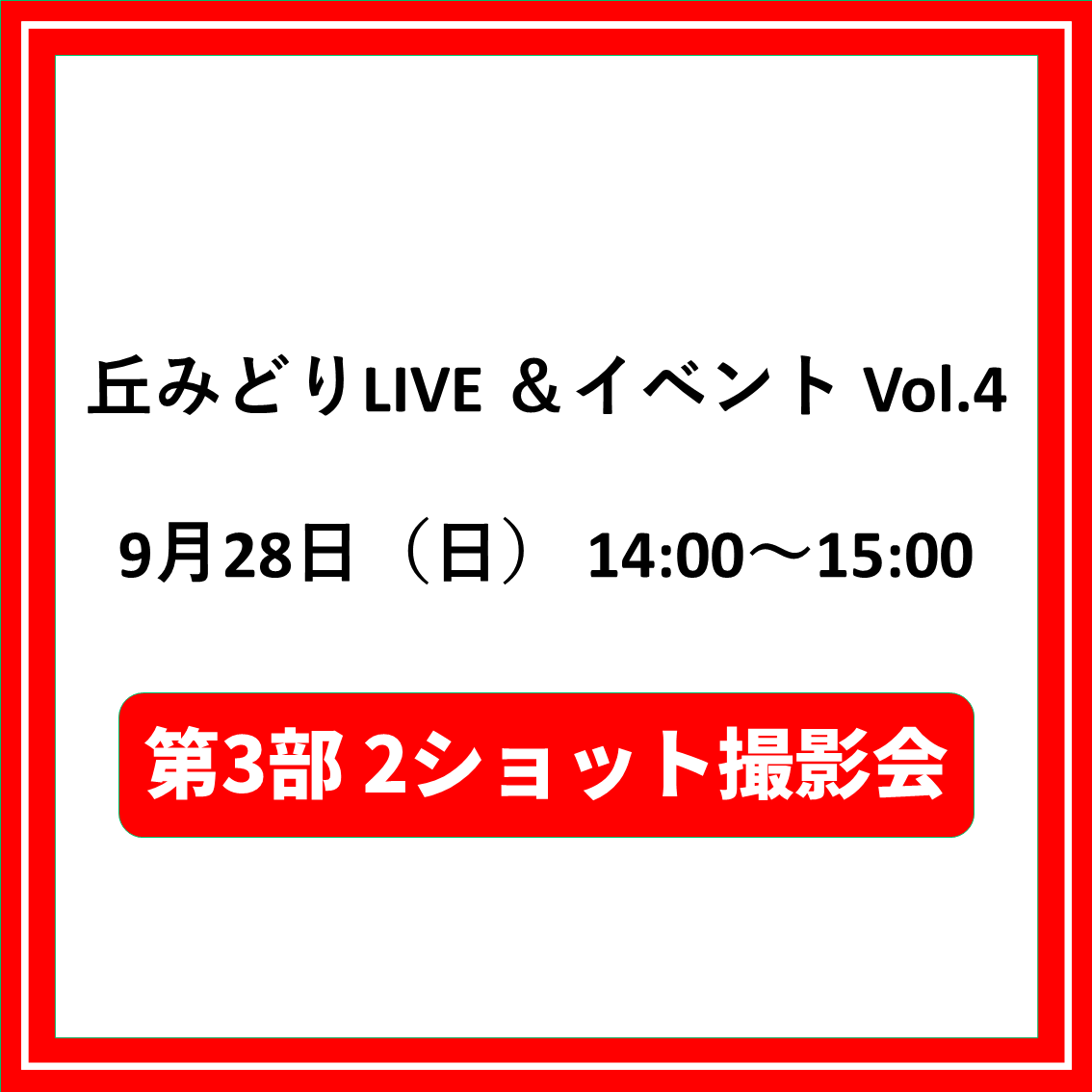 丘みどりLIVE ＆イベントVol.4 9/28大阪「第3部2ショット撮影会対象CD（夜香蘭(ひやしんす))」特典券付き