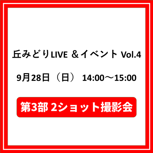 丘みどりLIVE ＆イベントVol.4 9/28大阪「第3部2ショット撮影会対象CD（夜香蘭(ひやしんす))」特典券付き