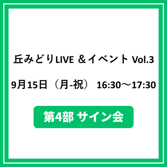 丘みどりLIVE ＆イベント Vol.3 9/15東京「第4部サイン会対象CD（夜香蘭(ひやしんす))」特典券付き