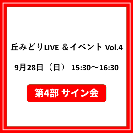 丘みどりLIVE ＆イベントVol.4 9/28兵庫「第4部サイン会対象CD（夜香蘭(ひやしんす))」特典券付き