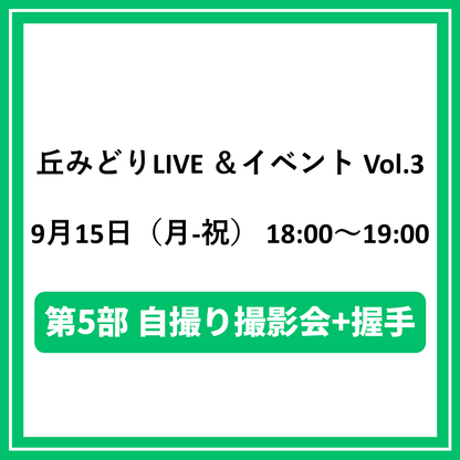 丘みどりLIVE ＆イベント Vol.3 9/15東京「第5部自撮り撮影会+握手対象CD（夜香蘭(ひやしんす))」特典券付き