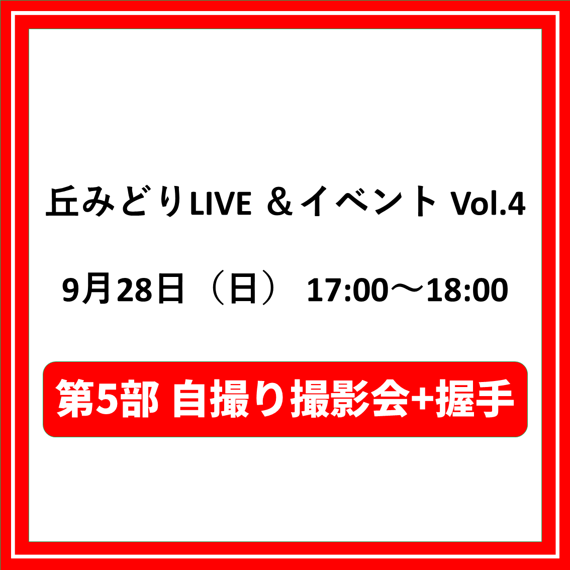 丘みどりLIVE ＆イベントVol.4 9/28兵庫「第5部自撮り撮影会+握手対象CD（夜香蘭(ひやしんす))」特典券付き