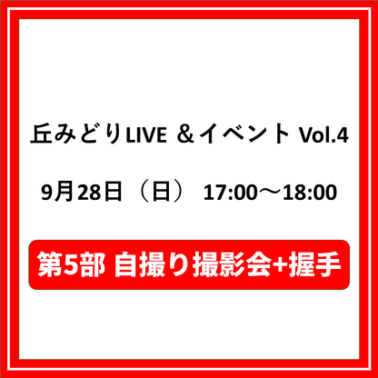 丘みどりLIVE ＆イベントVol.4 9/28兵庫「第5部自撮り撮影会+握手対象CD（夜香蘭(ひやしんす))」特典券付き