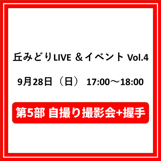 丘みどりLIVE ＆イベントVol.4 9/28兵庫「第5部自撮り撮影会+握手対象CD（夜香蘭(ひやしんす))」特典券付き