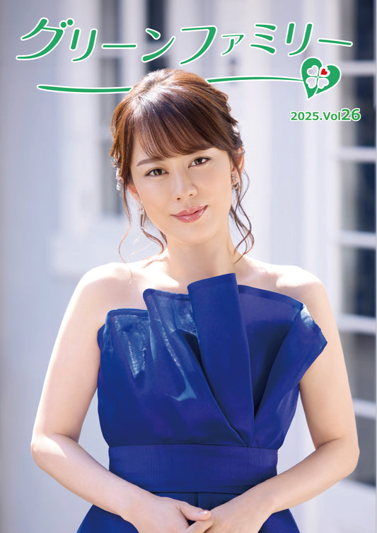 グリーンファミリー会報(バックナンバー)vol.26※FC限定