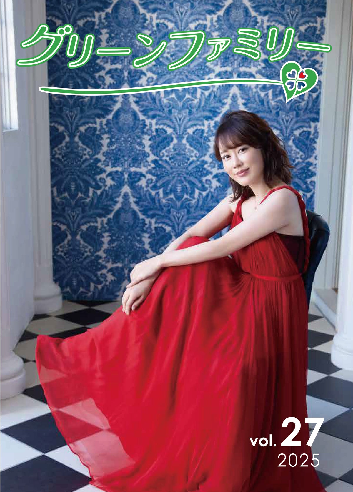 グリーンファミリー会報(バックナンバー)vol.27※FC限定