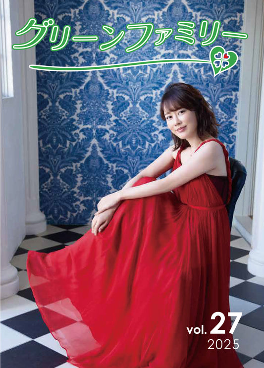 グリーンファミリー会報(バックナンバー)vol.27※FC限定