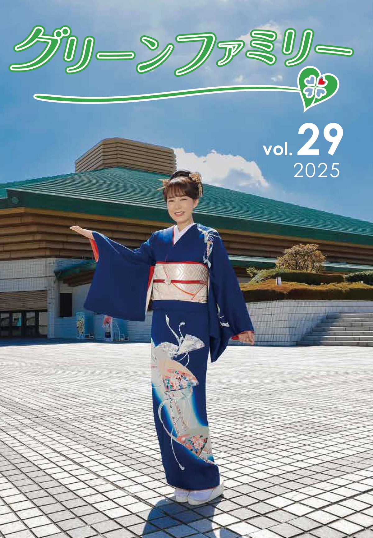 グリーンファミリー会報(バックナンバー)vol.29※FC限定