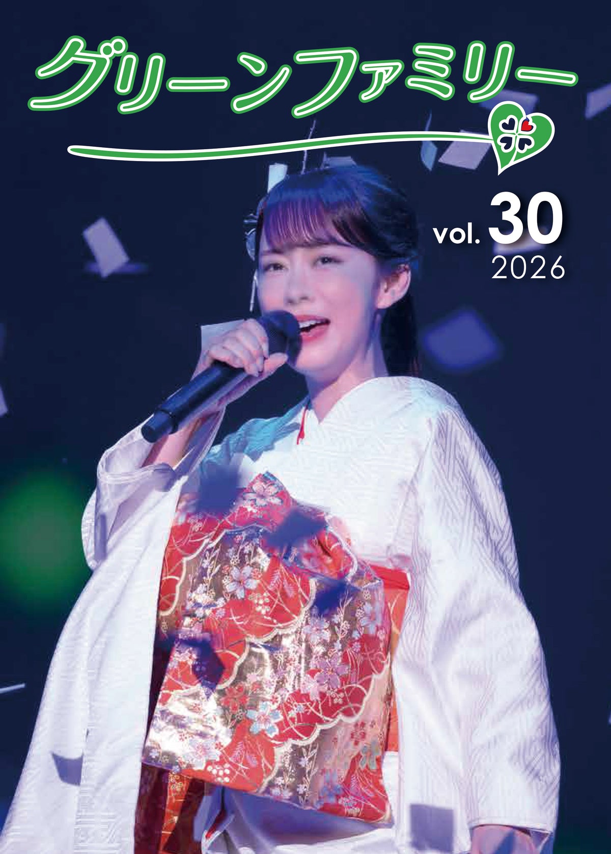 グリーンファミリー会報(バックナンバー)vol.30※FC限定