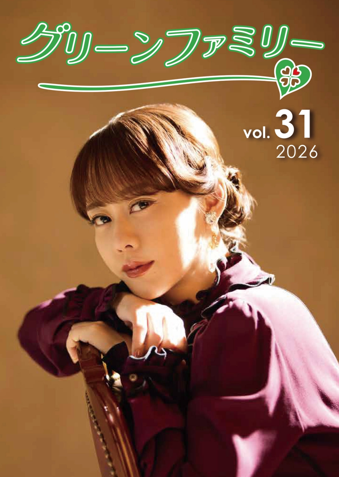 グリーンファミリー会報(バックナンバー)vol.31※FC限定