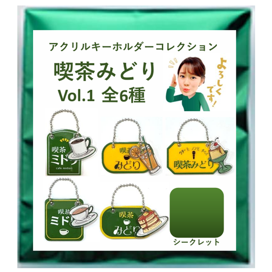 アクリルキーホルダーコレクション「喫茶みどり」(6種ランダム)