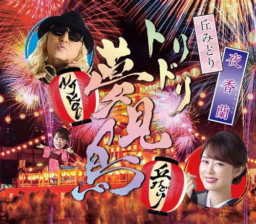 丘みどり　夜香蘭　ひやしんす　非売品ポスター 丘みどりLIVE ＆イベント Vol.1 7/5大阪「第4部サイン会対象CD